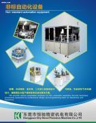 【非標設備】,價格,報價,種類、品牌,廠家,供應商,東莞市恒馳精密機電 - 產(chǎn)品庫 - 阿土伯交易網(wǎng)