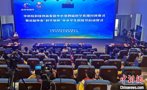 中科院科創中心科學傳播月閉幕暨中小學生科技節啟動，點燃青少年科創熱情