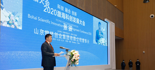 2020渤海科創(chuàng)發(fā)展大會 創(chuàng)新驅(qū)動，引領(lǐng)未來